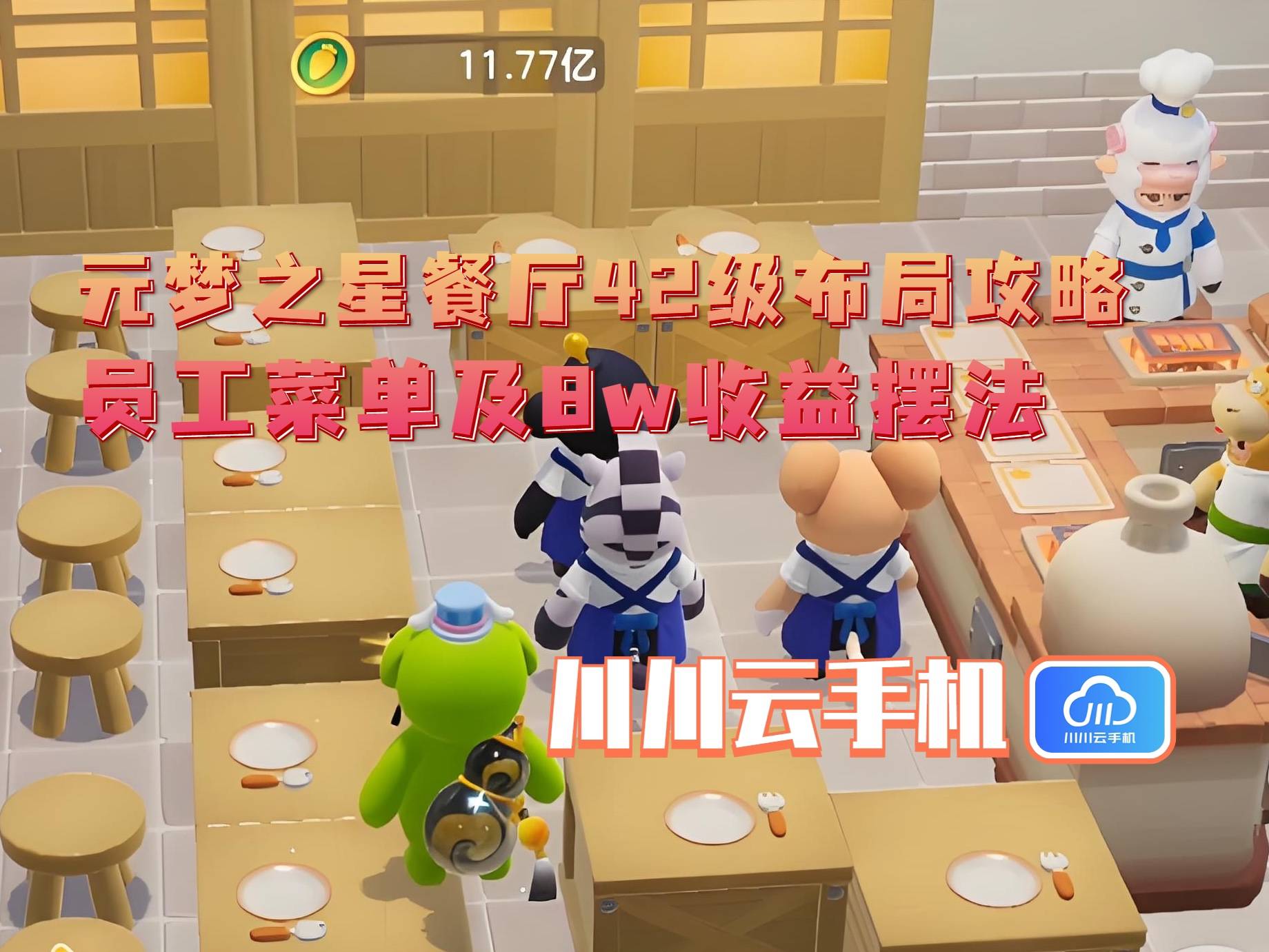 布局攻略：员工菜单及8w收益摆法CQ9电子网站元梦之星餐厅42级(图1)