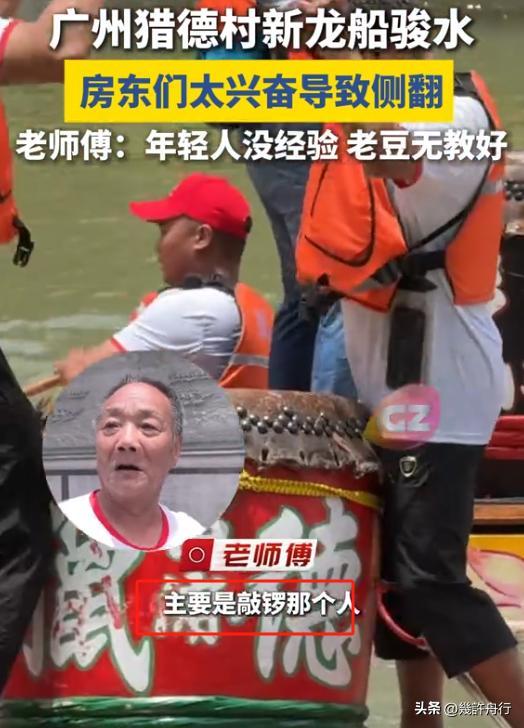 新龙舟翻2条翻船原因离谱这下要被嘲笑了CQ9电子专用平台猎德村的船翻了！3条(图10)
